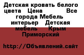 Детская кровать белого цвета › Цена ­ 5 000 - Все города Мебель, интерьер » Детская мебель   . Крым,Приморский